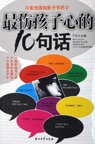 最伤孩子心的10句话