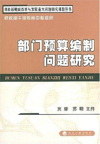 部门预算编制问题研究