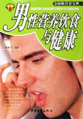 男性营养饮食与健康