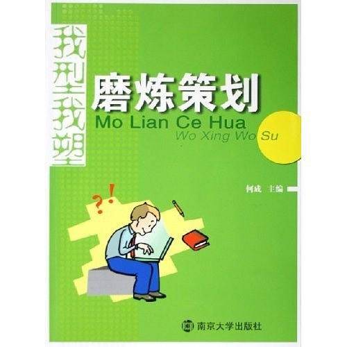磨炼策划