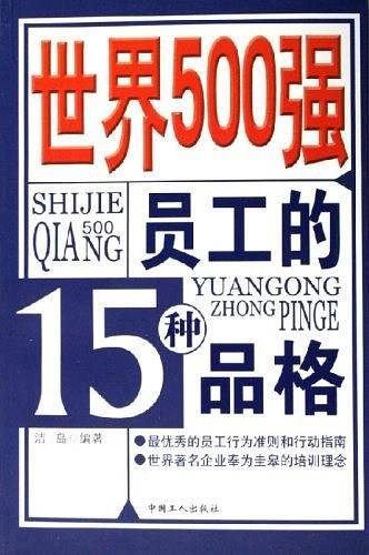 世界500强员工的15种品格