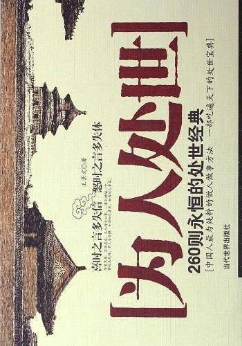 为人处世