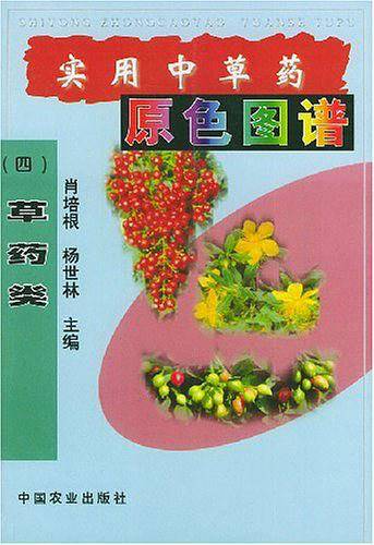 实用中草药原色图谱.4，草药类