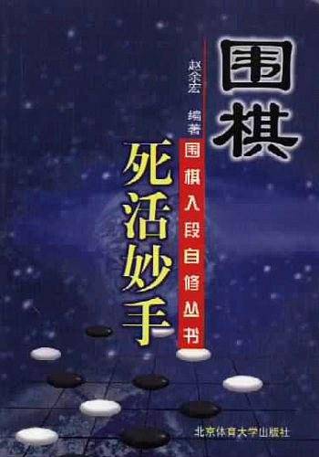 围棋死活妙手