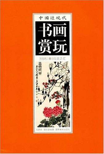 中国近现代书画赏玩