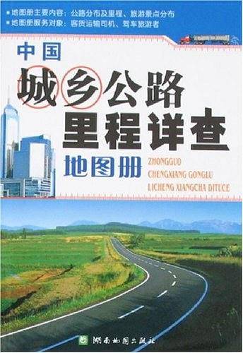 中国城乡公路里程详查地图册