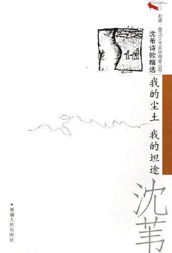 沈苇诗歌精选：我的尘土我的坦途