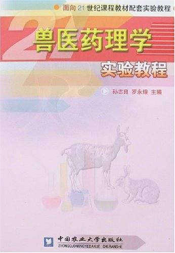 兽医药理学实验教程