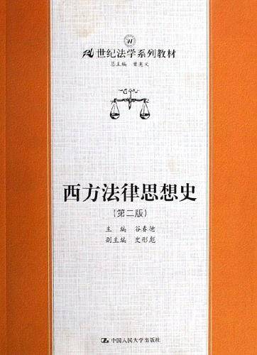 西方法律思想史