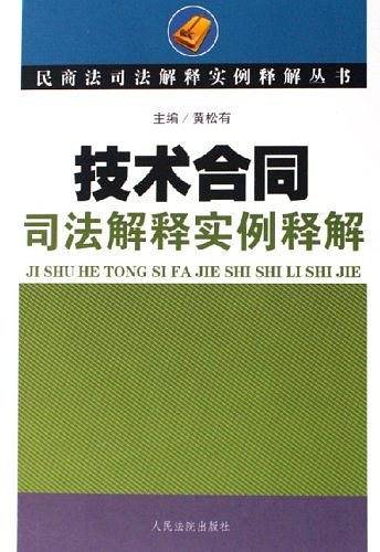 技术合同司法解释实例释解