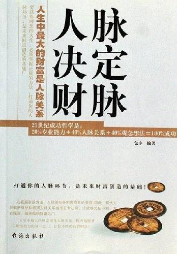 人脉决定财脉