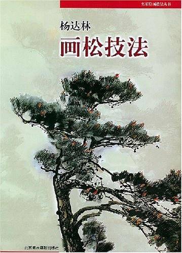 杨达林画松技法/名家绘画技法丛书