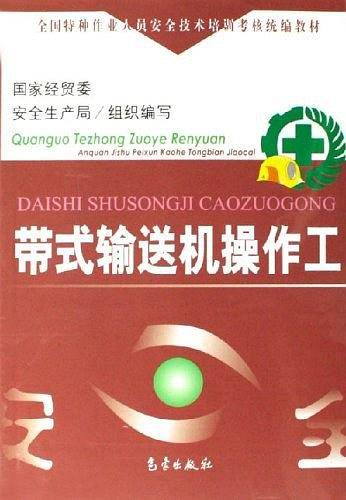 带式输送机操作工