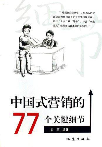 中国式营销的77个关键细节