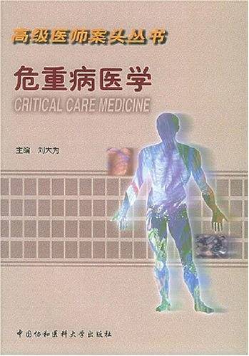 高级医师案关丛书 ：危重病医学