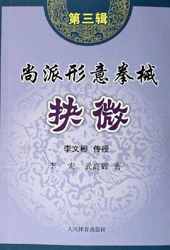 尚派形意拳械抉微（第3辑）