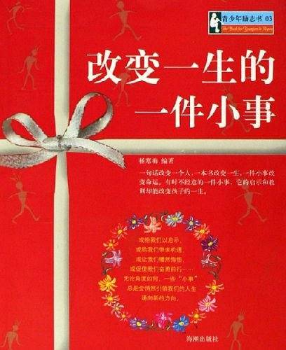 改变一生的一件小事