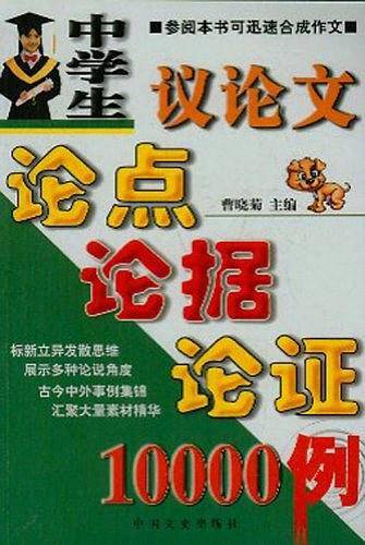 中学生议论文论点论据论证10000例