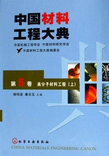 中国材料工程大典