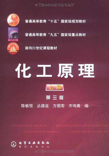 化工原理（上册）