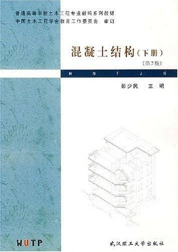 混凝土结构（下册）