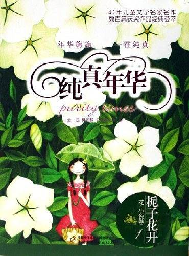 纯真年华：栀子花开