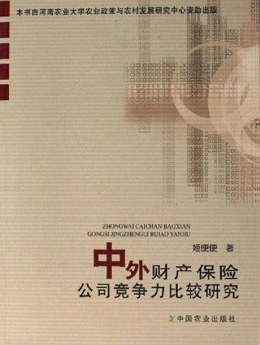 中外财产保险公司竞争力比较研究