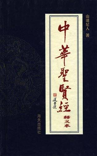 中华圣贤经释义本