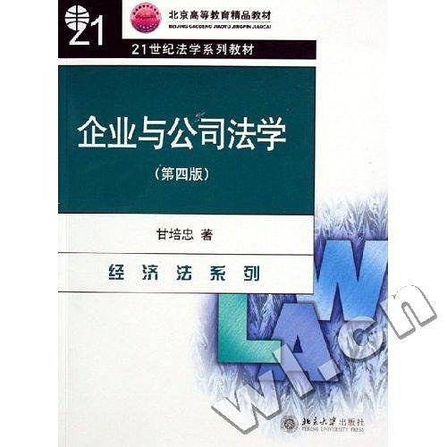 企业与公司法学：第三版/21世纪法学系列教材