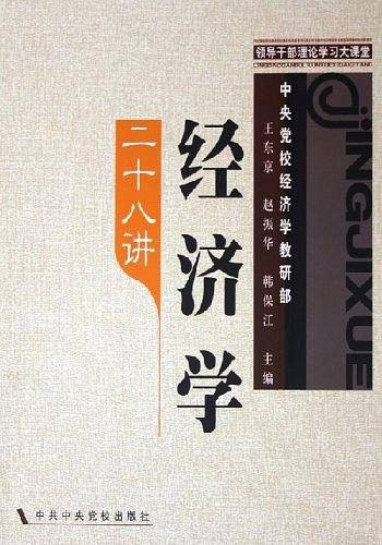 经济学二十八讲
