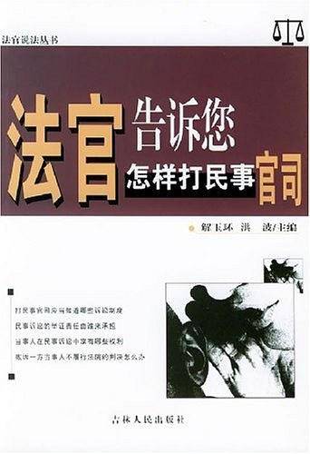 法官告诉您怎样打民事官司