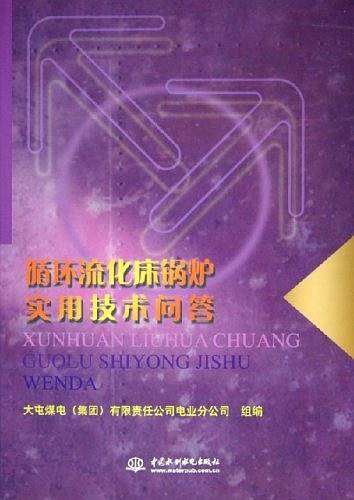 循环流化床锅炉实用技术问答