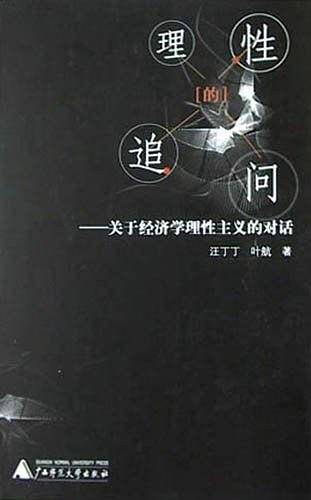 理性的追问：关于经济学理性主义的对话