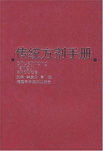 传统方剂手册