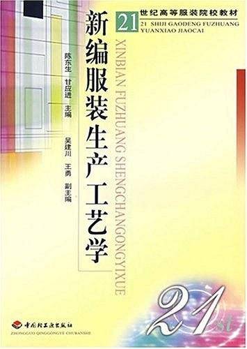 新编服装生产工艺学