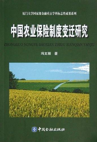 中国农业保险制度变迁研究