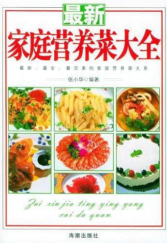 最新家庭营养菜大全