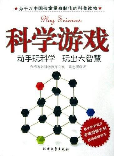 科学游戏