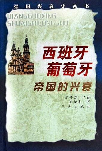 西班牙、葡萄牙帝国的兴衰——强国兴衰史丛书