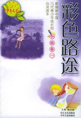 彩色路途