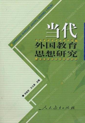 当代外国教育思想研究