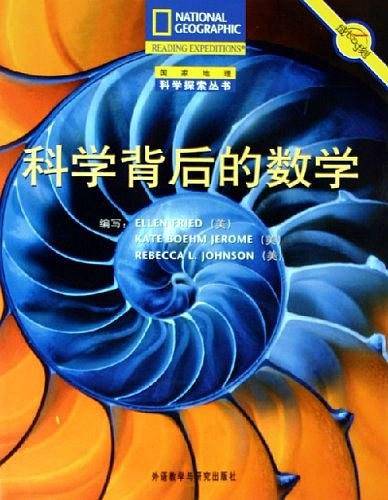 科学背后的数学