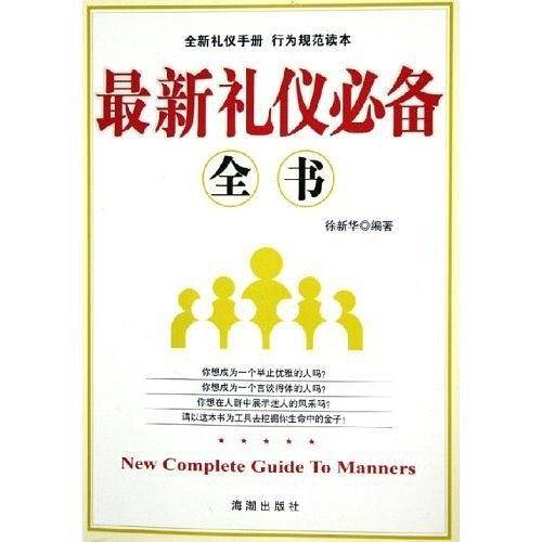 最新礼仪必备全书