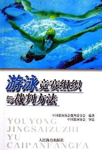 游泳竞赛组织与裁判方法