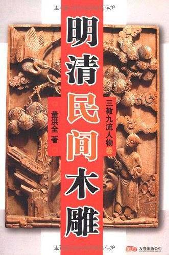 明清民间木雕