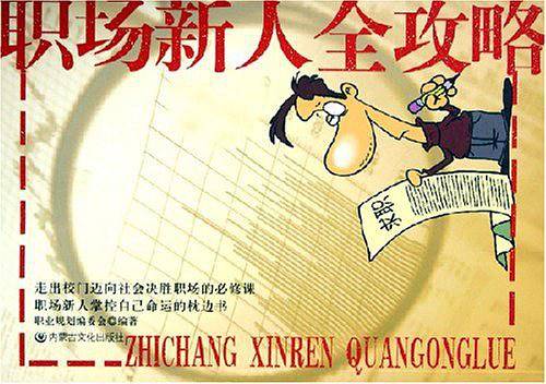 职场新人全攻略