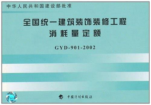 全国统一建筑 装饰装修工程消耗量定额