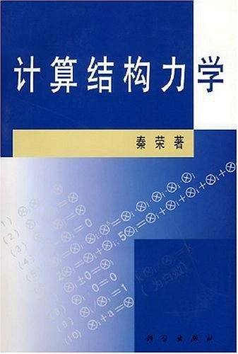 计算结构力学