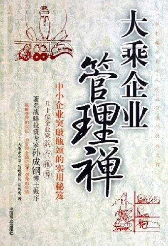 大乘企业管理禅