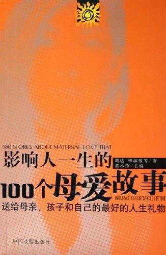 影响人一生的100个母爱故事